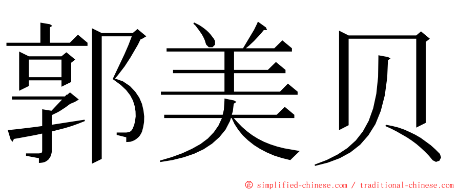 郭美贝 ming font