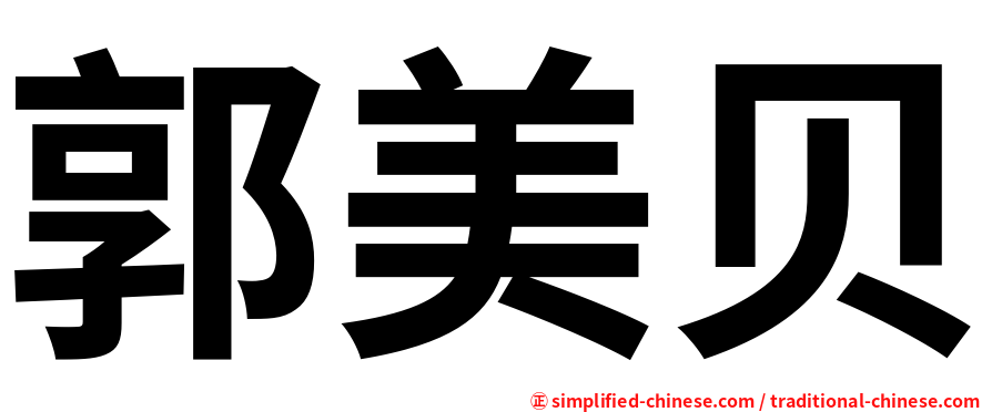 郭美贝
