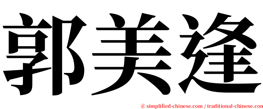 郭美逢 serif font