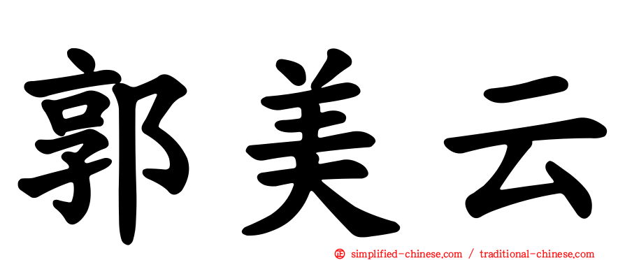 郭美云