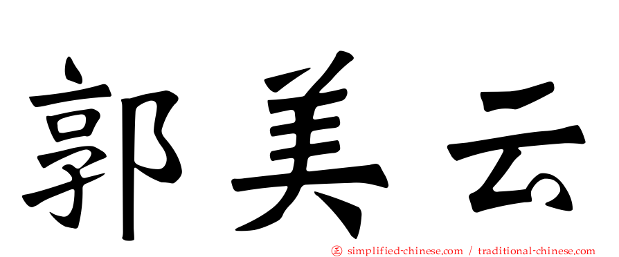 郭美云