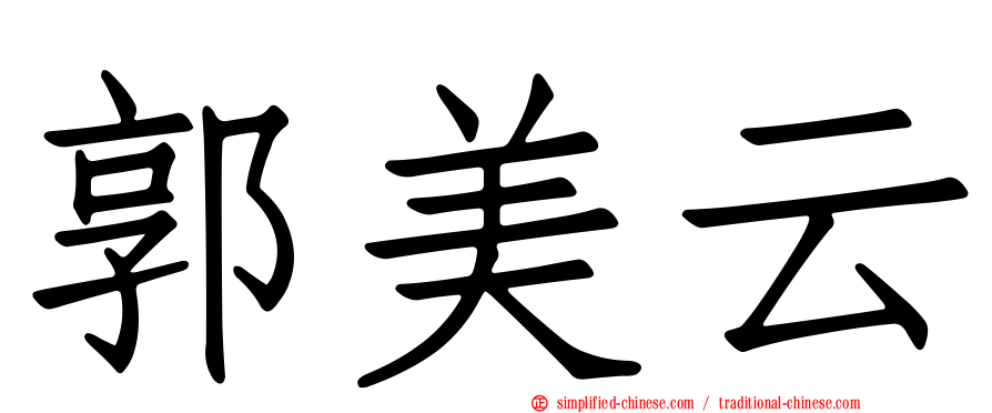 郭美云