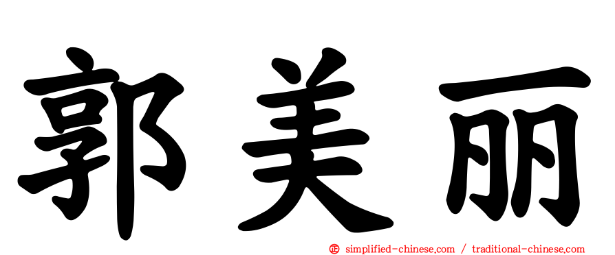 郭美丽