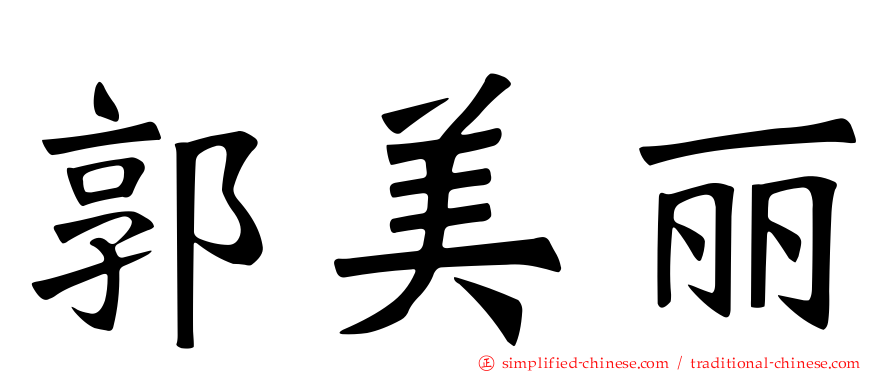 郭美丽