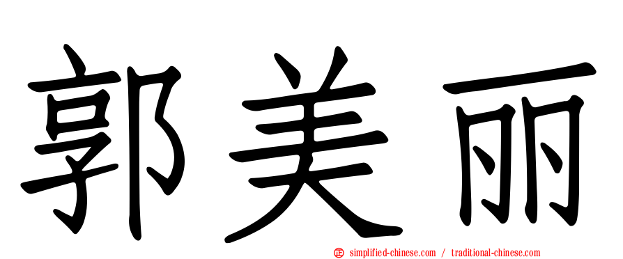 郭美丽