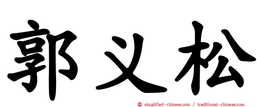 郭义松