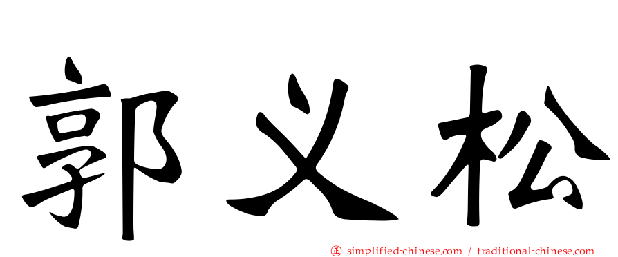 郭义松