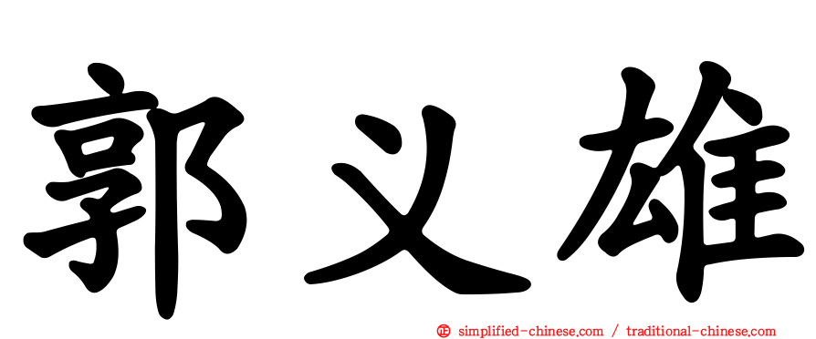 郭义雄