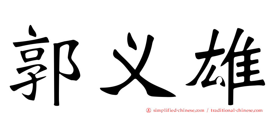 郭义雄