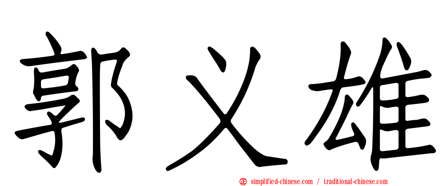 郭义雄