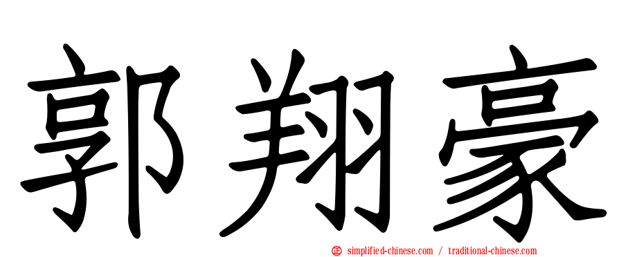 郭翔豪