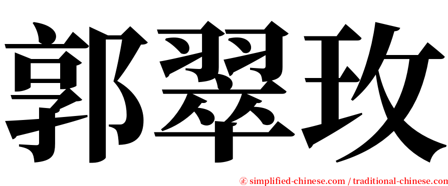 郭翠玫 serif font