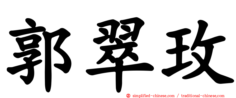 郭翠玫
