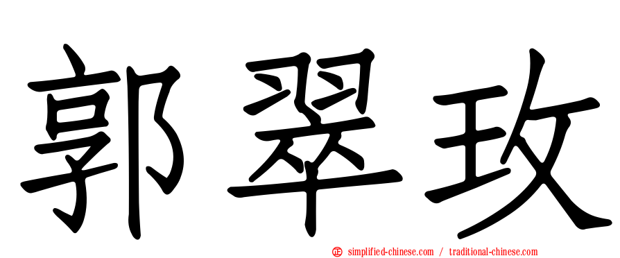 郭翠玫