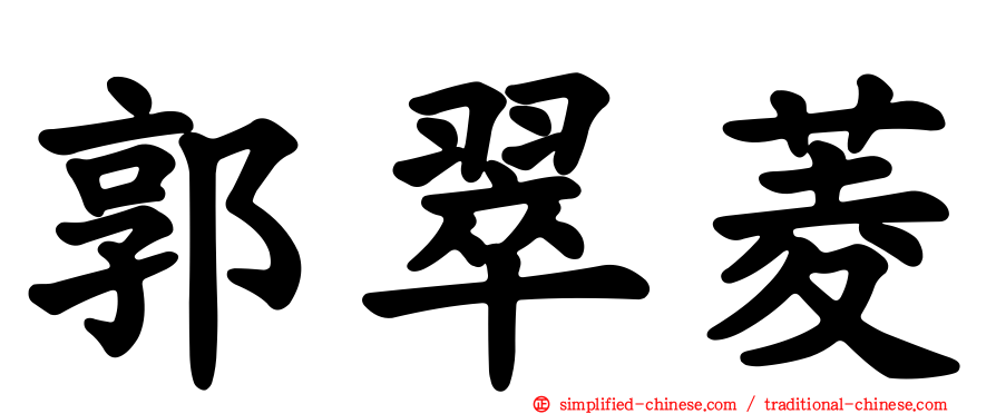 郭翠菱