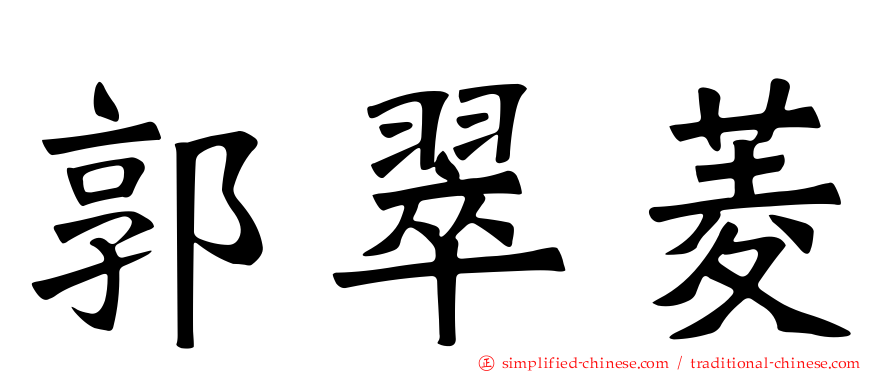 郭翠菱