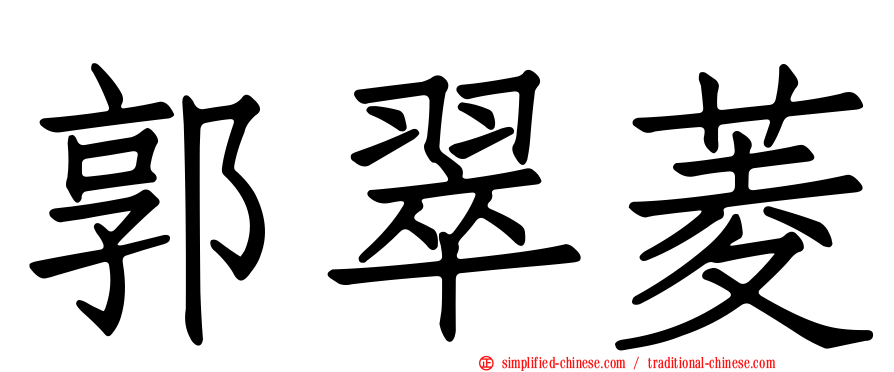 郭翠菱