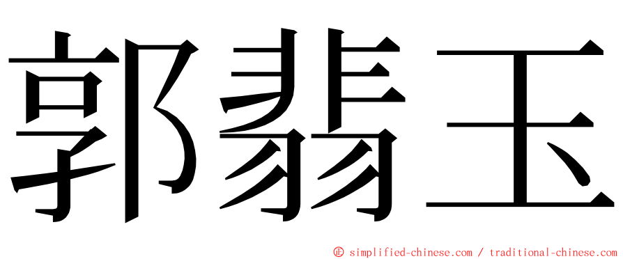 郭翡玉 ming font