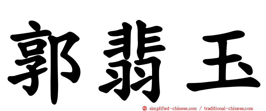 郭翡玉