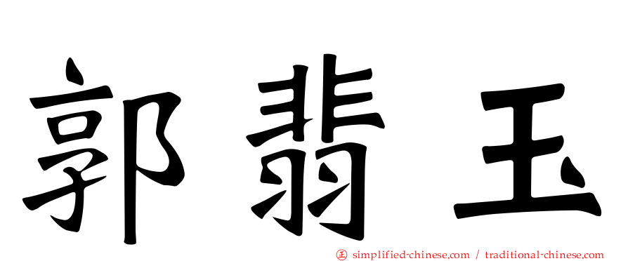郭翡玉