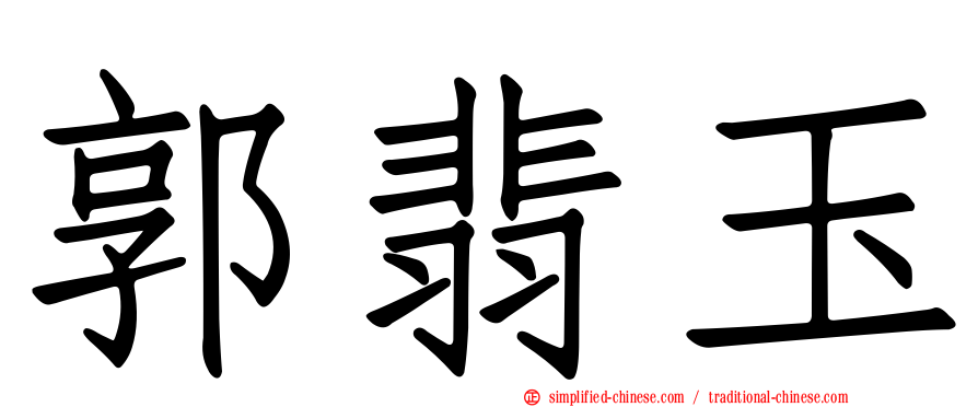 郭翡玉