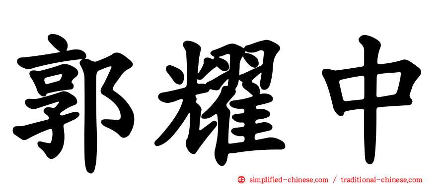 郭耀中