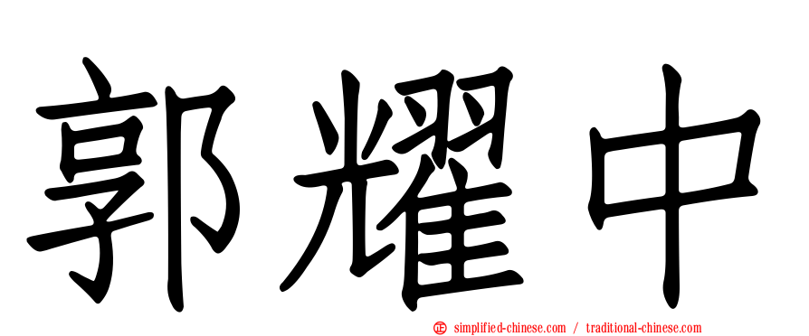 郭耀中
