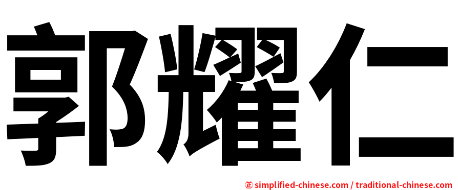 郭耀仁
