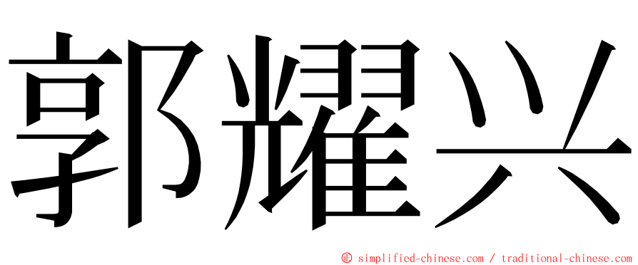 郭耀兴 ming font