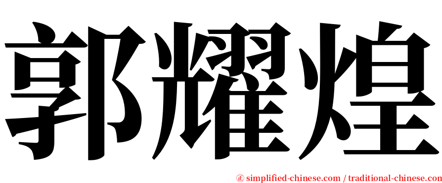 郭耀煌 serif font