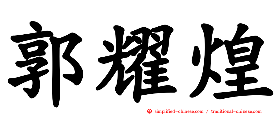 郭耀煌