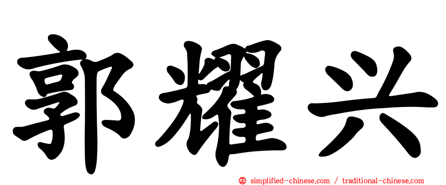 郭耀兴