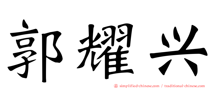 郭耀兴