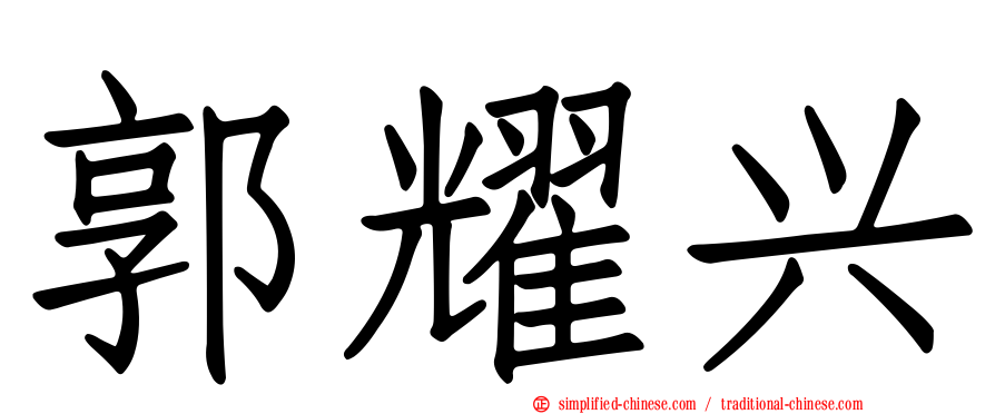 郭耀兴