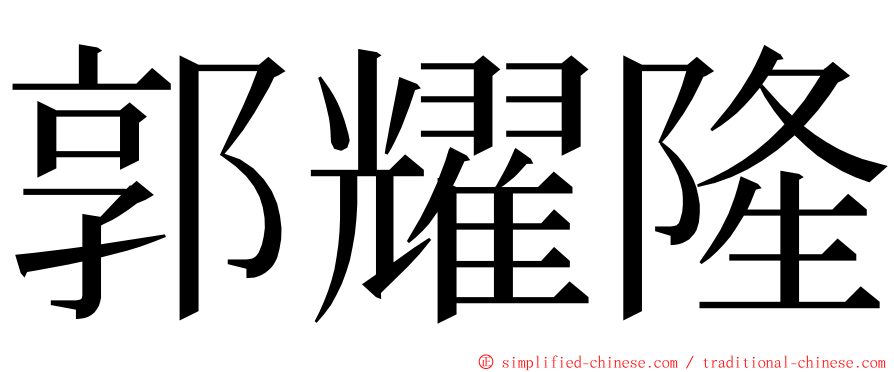 郭耀隆 ming font
