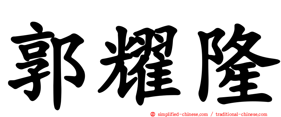 郭耀隆