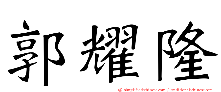 郭耀隆