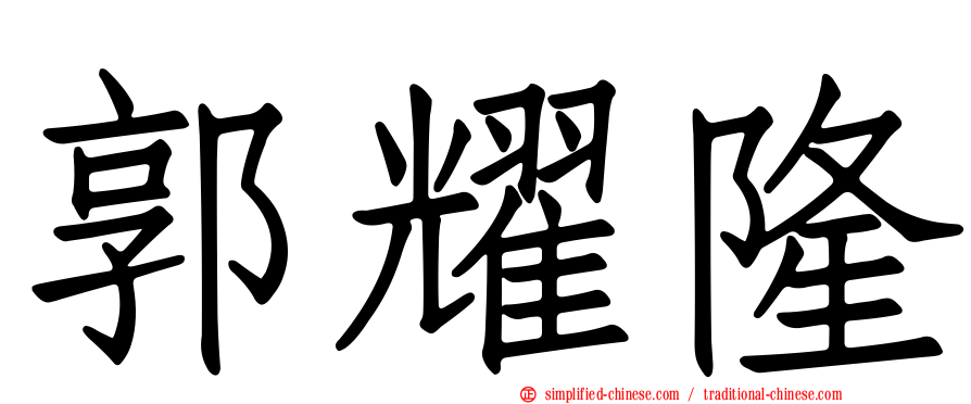 郭耀隆