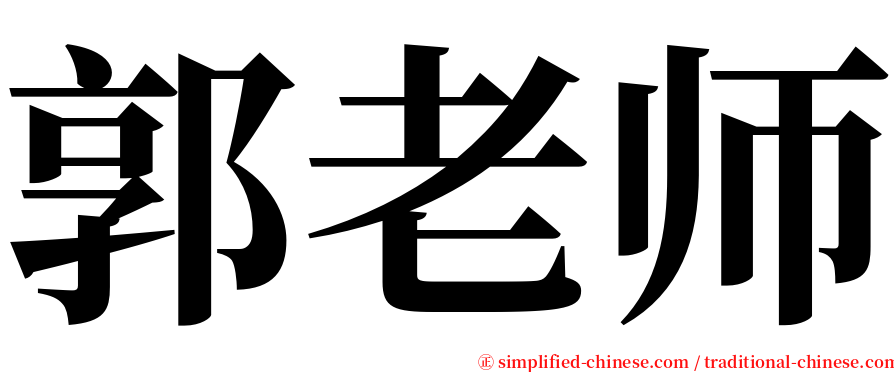郭老师 serif font