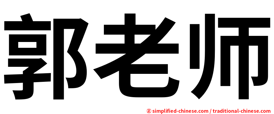 郭老师