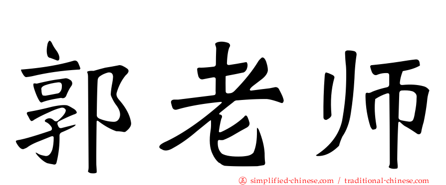 郭老师