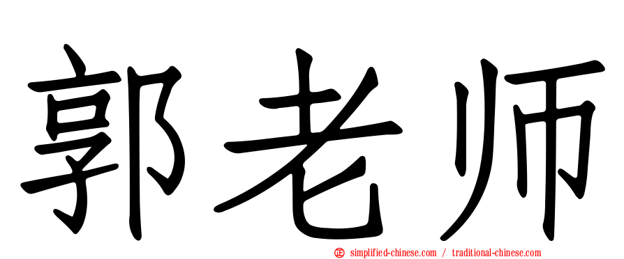 郭老师