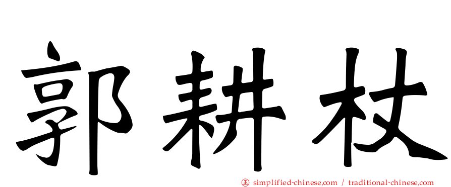 郭耕杖