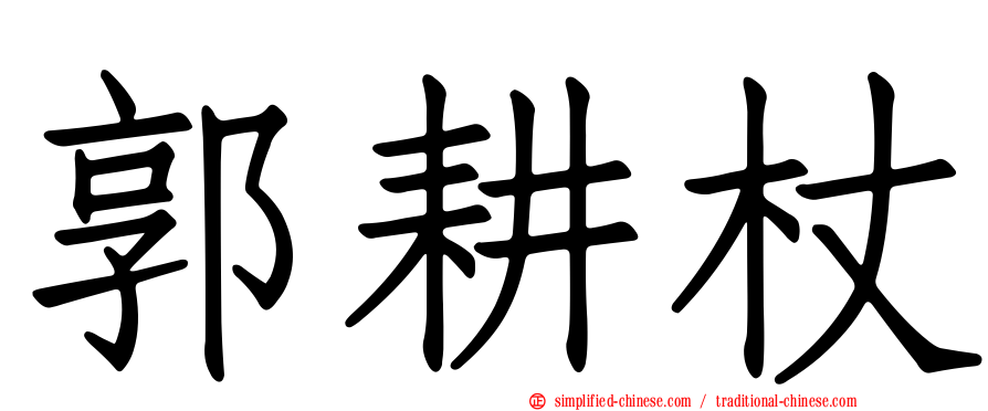 郭耕杖