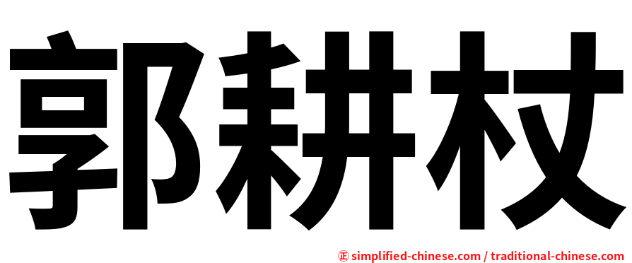 郭耕杖
