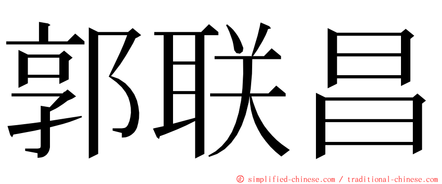 郭联昌 ming font