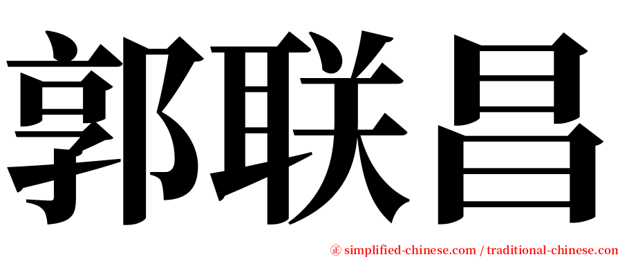 郭联昌 serif font