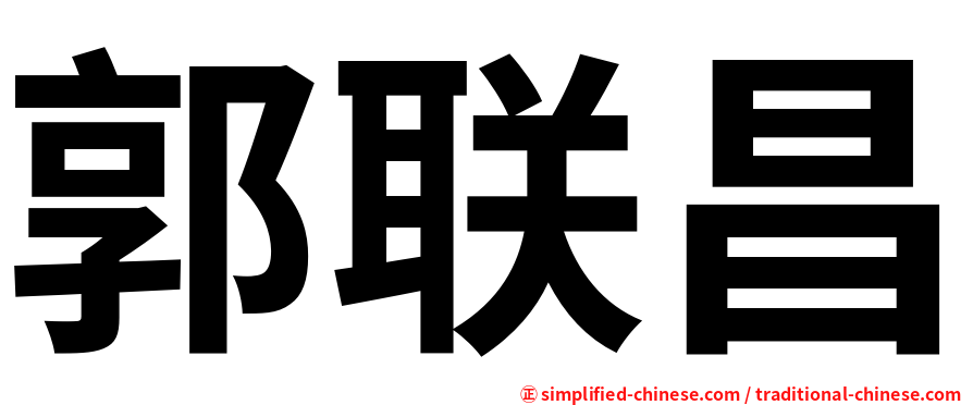 郭联昌