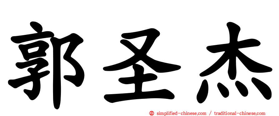 郭圣杰