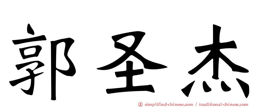郭圣杰